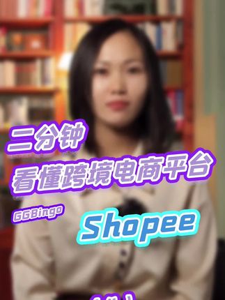 二分(fēn)鍾看懂跨境電商(shāng)平台shopee